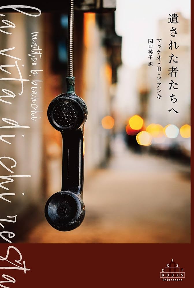 Amazon.co.jp: 遺された者たちへ (新潮クレスト・ブックス